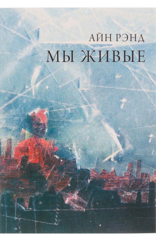 Мы живые Айн Рэнд