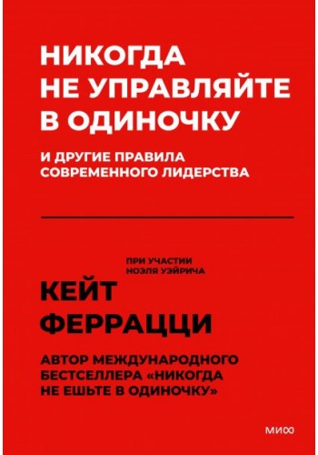 Никогда не управляйте в одиночку и другие правила современного лидерства