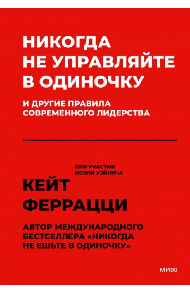 Никогда не управляйте в одиночку и другие правила современного лидерства