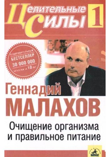Очищение организма и правильное питание