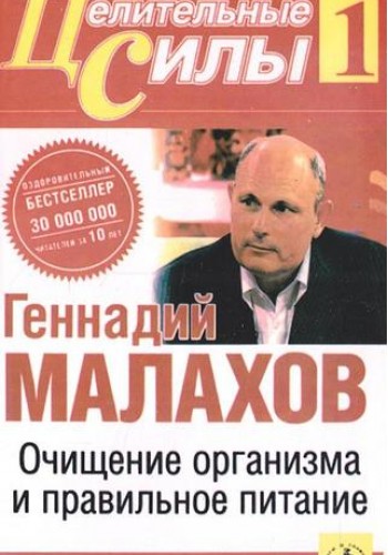 Очищение организма и правильное питание