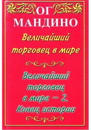 Величайший торговец в мире (1,2 часть)