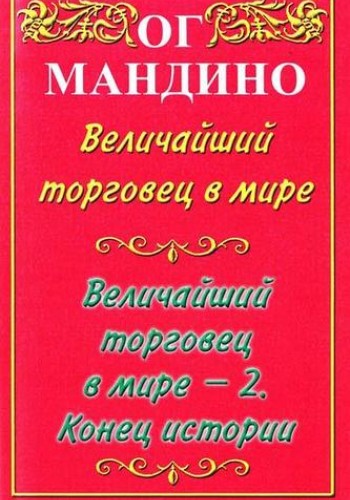 Величайший торговец в мире (1,2 часть)