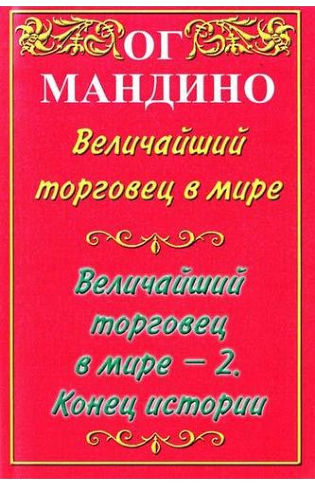 Величайший торговец в мире (1,2 часть)