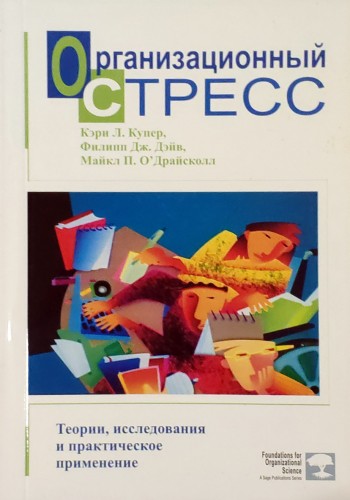 Организационный стресс. Теории, исследования и практическое применение