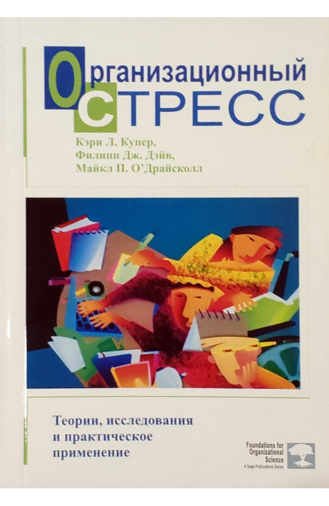 Организационный стресс. Теории, исследования и практическое применение