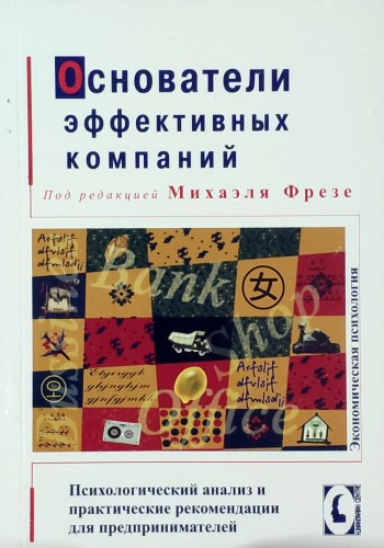 Основатели эффективных компаний. Психологический анализ и практические рекомендации для предпринимателей