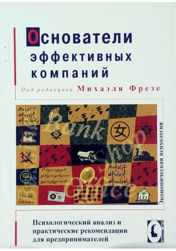Основатели эффективных компаний. Психологический анализ и практические рекомендации для предпринимателей