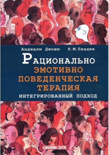Рационально эмотивно-поведенческая терапия. Интегрированный подход