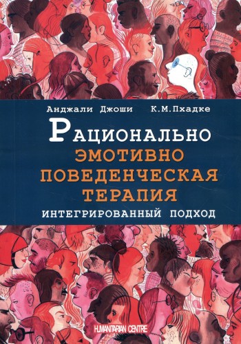 Рационально эмотивно-поведенческая терапия. Интегрированный подход