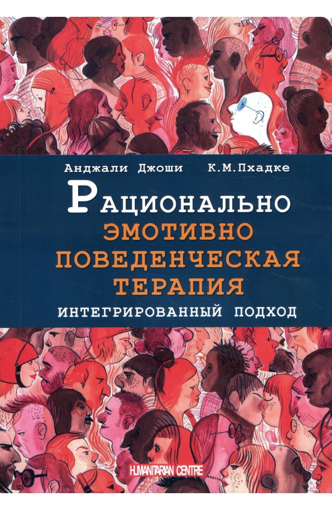 Рационально эмотивно-поведенческая терапия. Интегрированный подход