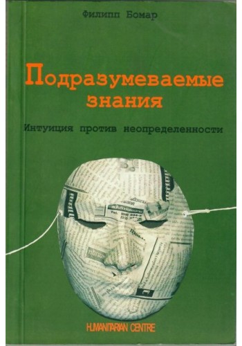 Подразумеваемые знания. Интуиция против неопределенности