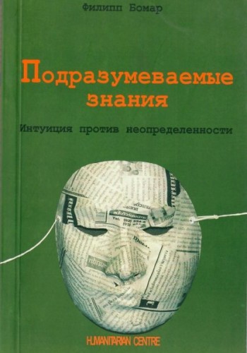 Подразумеваемые знания. Интуиция против неопределенности