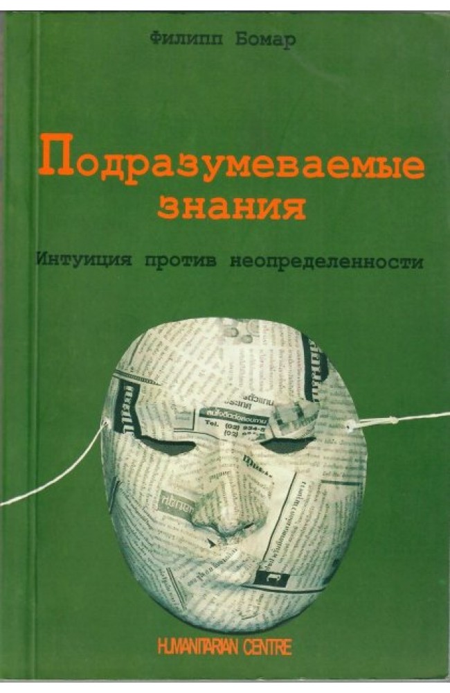 Подразумеваемые знания. Интуиция против неопределенности