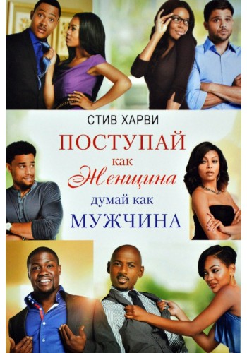 поступай как женщина думай как мужчина
