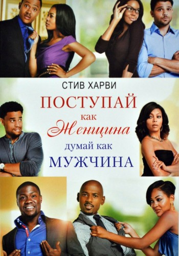 поступай как женщина думай как мужчина