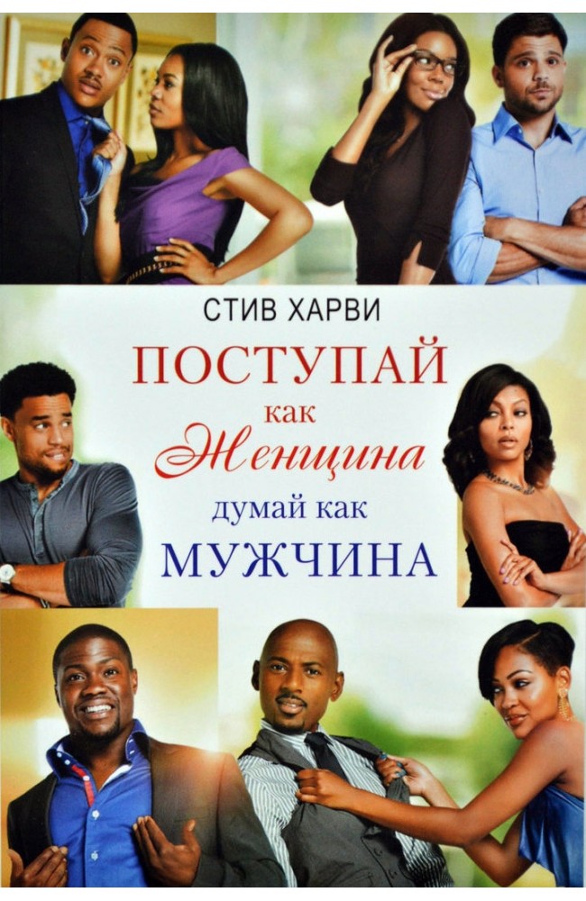 поступай как женщина думай как мужчина