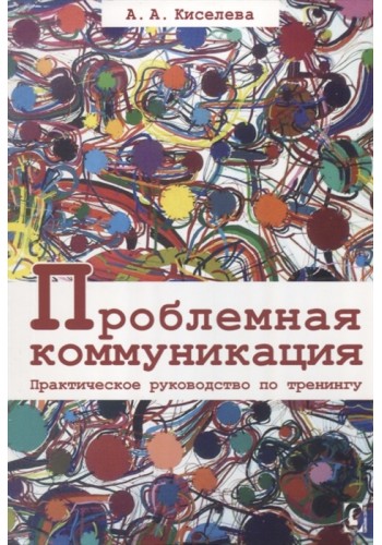 Проблемная коммуникация. Практическое руководство по тренингу
