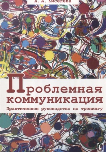 Проблемная коммуникация. Практическое руководство по тренингу