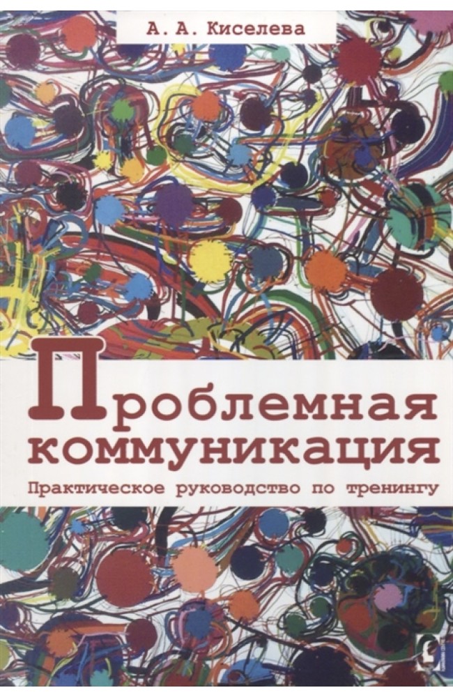 Проблемная коммуникация. Практическое руководство по тренингу
