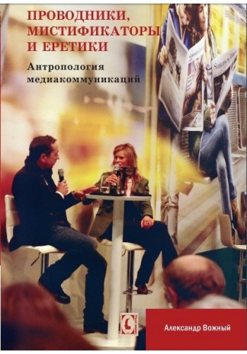 Проводники, мистификаторы и еретики. Антропология медиакоммуникаций