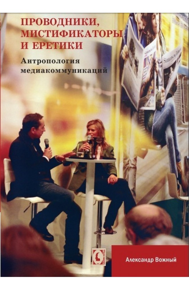Проводники, мистификаторы и еретики. Антропология медиакоммуникаций