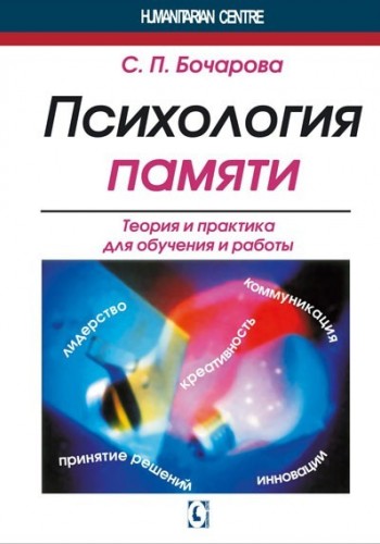 Психология памяти. Теория и практика для обучения и работы.