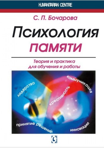 Психология памяти. Теория и практика для обучения и работы.