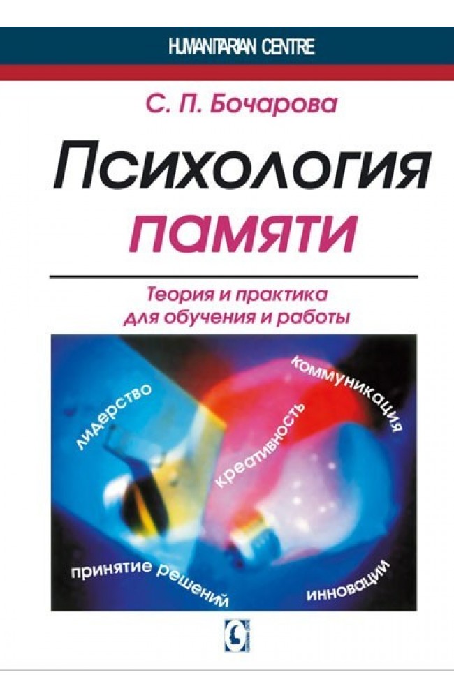 Психология памяти. Теория и практика для обучения и работы.
