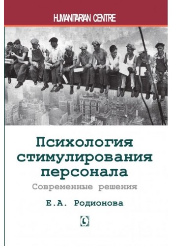 Психология стимулирования персонала