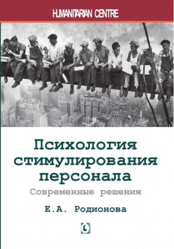 Психология стимулирования персонала