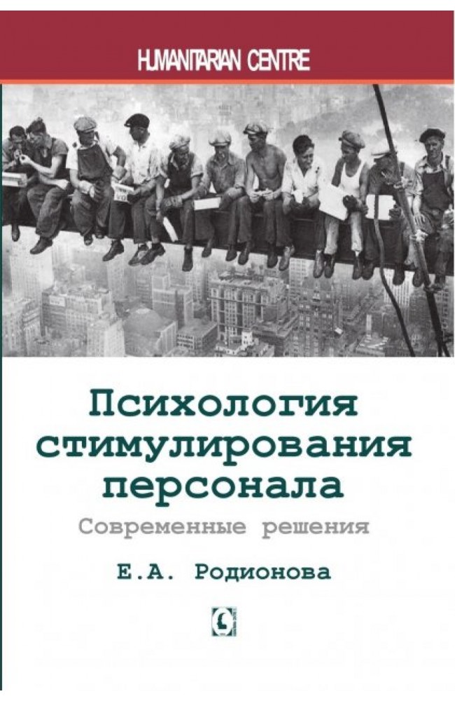 Психология стимулирования персонала