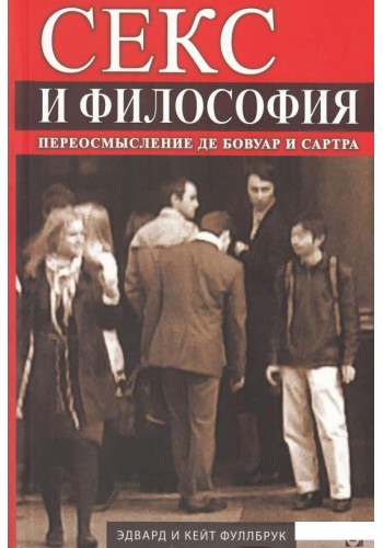 Секс и философия. Переосмысление Де Бовуар и Сартра