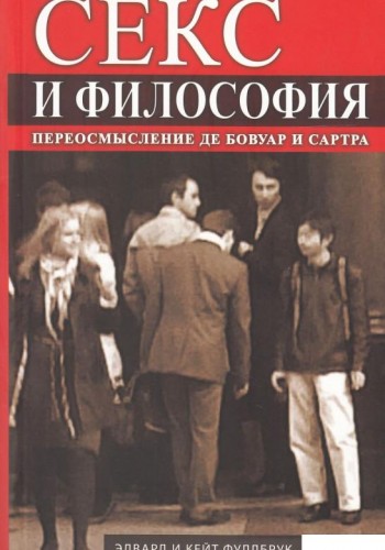 Секс и философия. Переосмысление Де Бовуар и Сартра