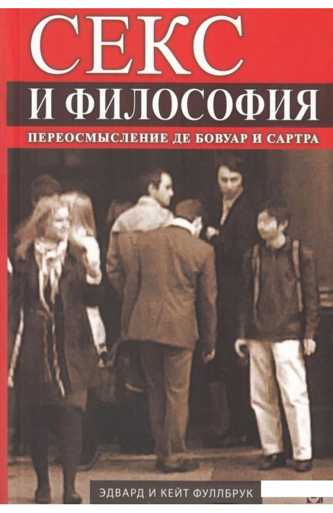Секс и философия. Переосмысление Де Бовуар и Сартра