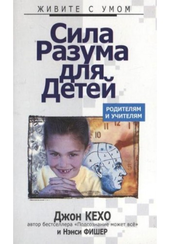 Сила разума для детей