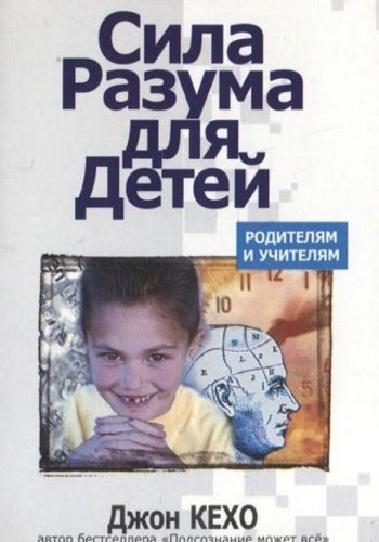 Сила разума для детей