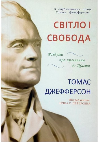 Свет и свобода