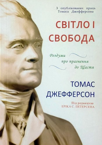 Свет и свобода
