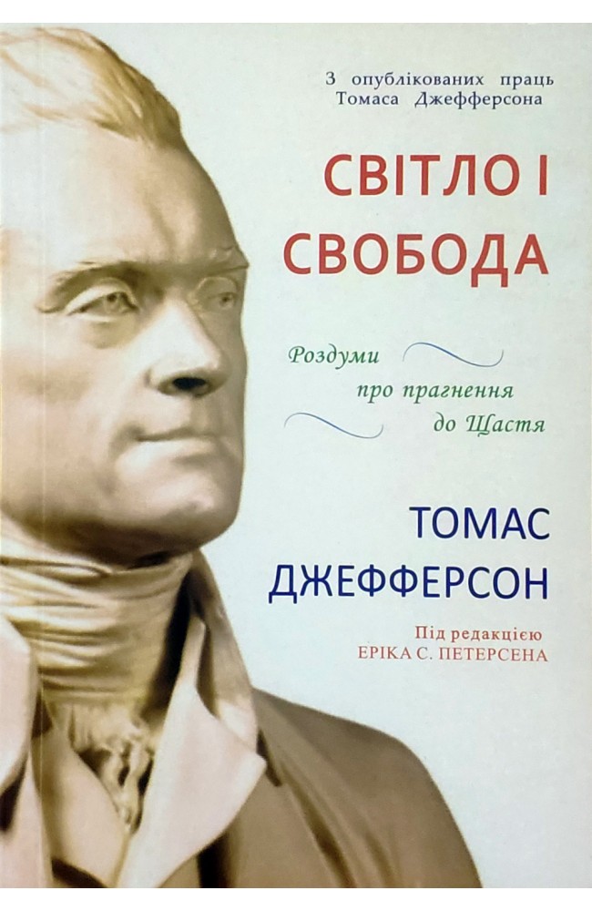 Свет и свобода
