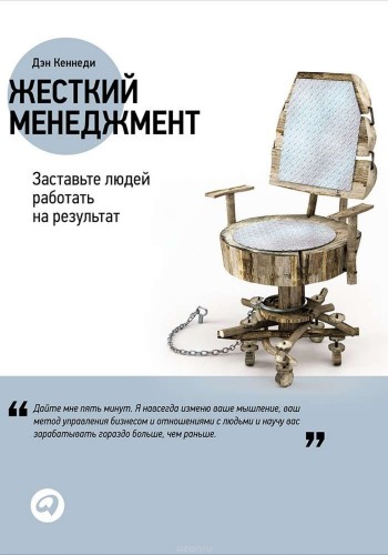 Жесткий менеджмент: Заставьте людей работать на результат