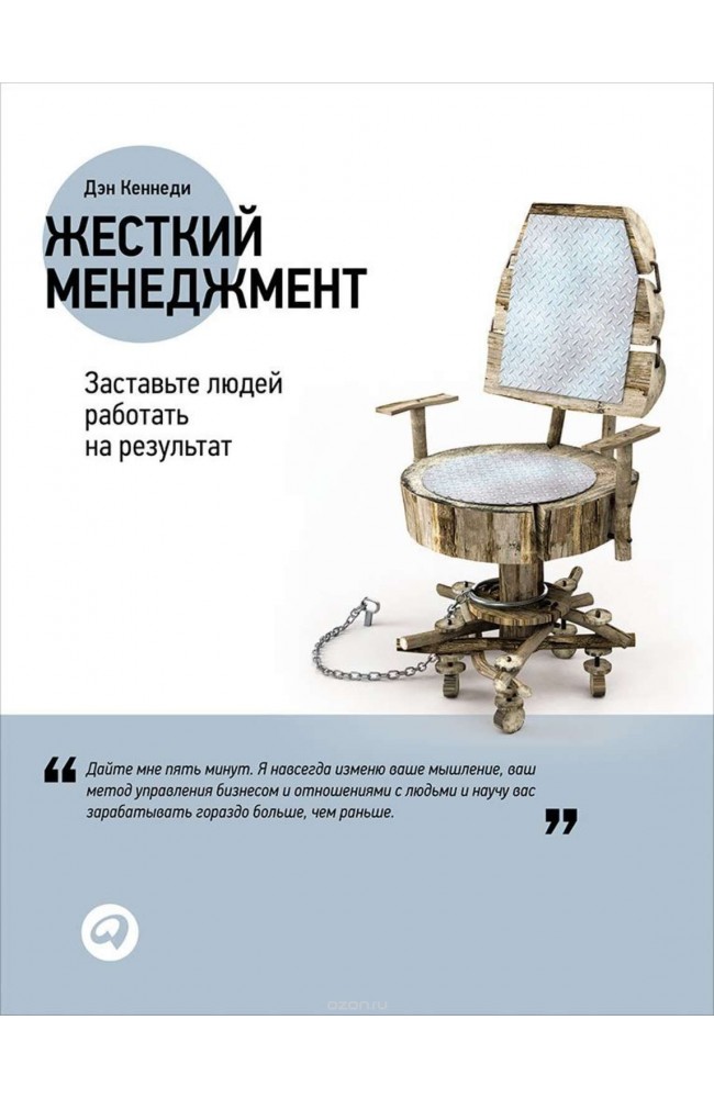 Жесткий менеджмент: Заставьте людей работать на результат