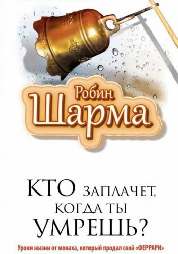 Кто заплачет когда ты умрешь