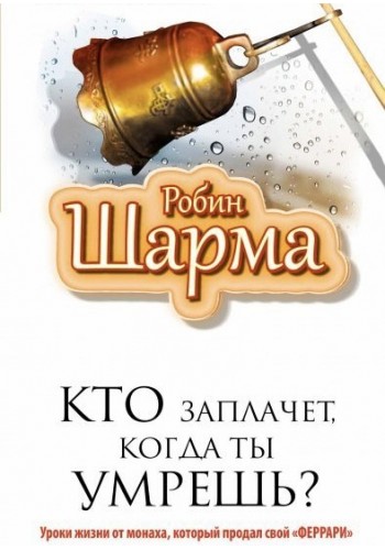 Хто заплаче коли ти помреш