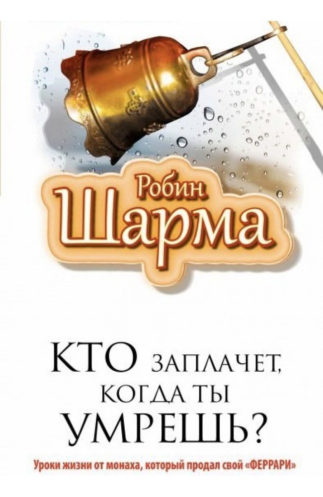 Кто заплачет когда ты умрешь