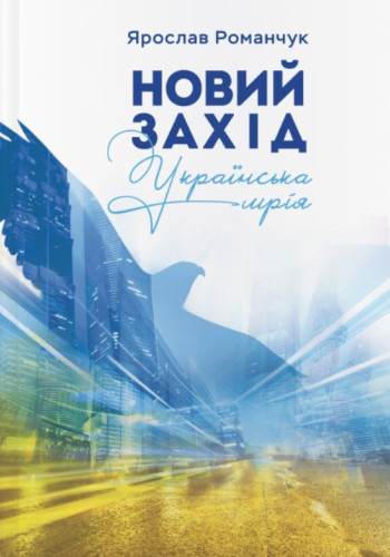 Новый Запад. Украинская мечта (тв.)