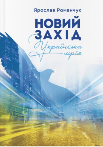Новый Запад. Украинская мечта (тв.)