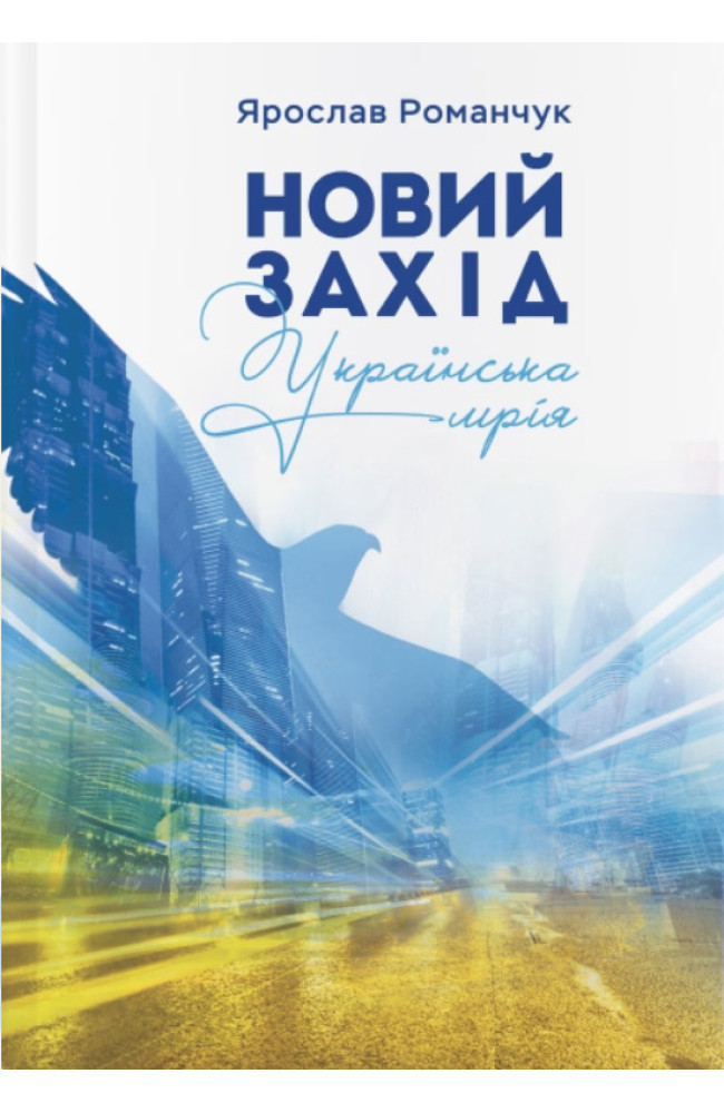 Новый Запад. Украинская мечта