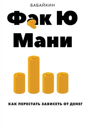 Фак Ю мани. Как перестать зависеть от денег