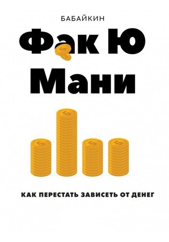 Фак Ю мани. Как перестать зависеть от денег